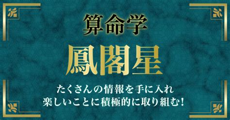 鳳閣星|算命学｜鳳閣星（ほうかくせい）の人の性格とは？特 